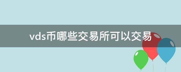 vd么s币哪些交易所可以交易