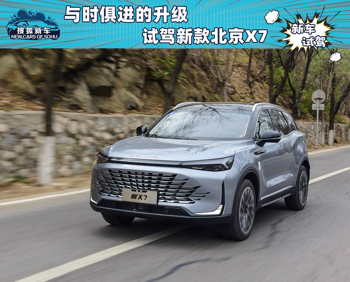 与时俱进的升级 试驾新款北京X7