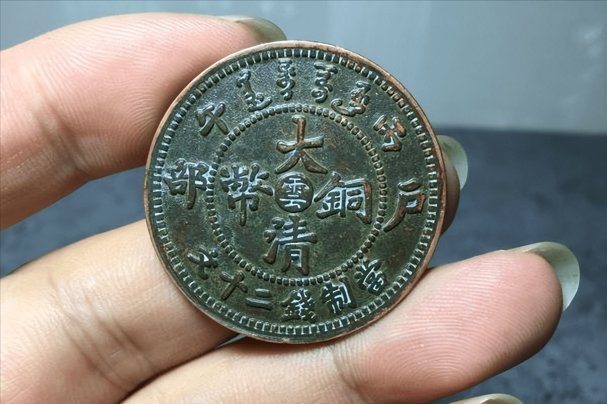 大清铜币中心云，如何捡漏？