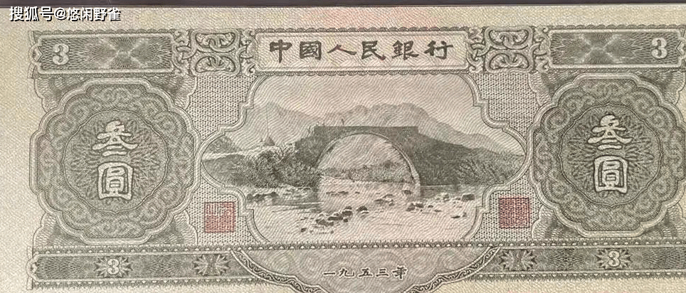 三块钱版的人民币，你见过吗？