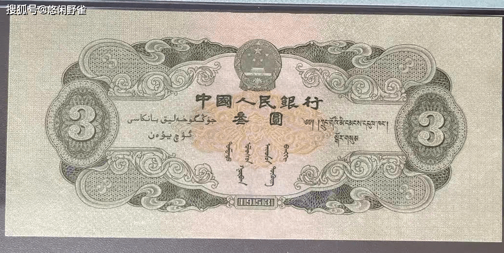 三块钱版的人民币，你见过吗？