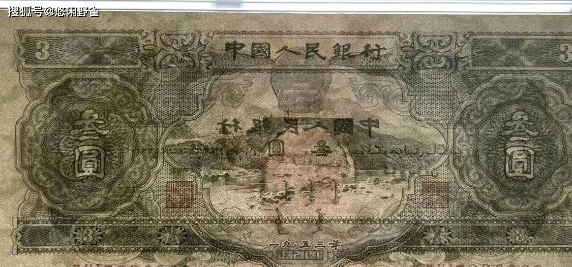 三块钱版的人民币，你见过吗？