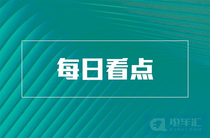 中国一汽砸1.5亿元购车补贴等7条快讯