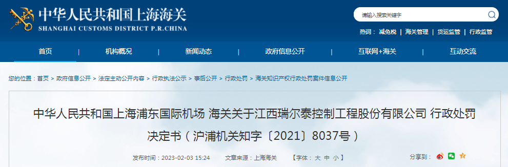 关于江西瑞尔泰控制工程股份有限公司行政处罚决定书