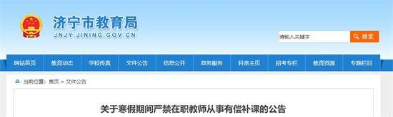 济宁市中小学在职教师寒假期间有偿补课投诉举报方式公布