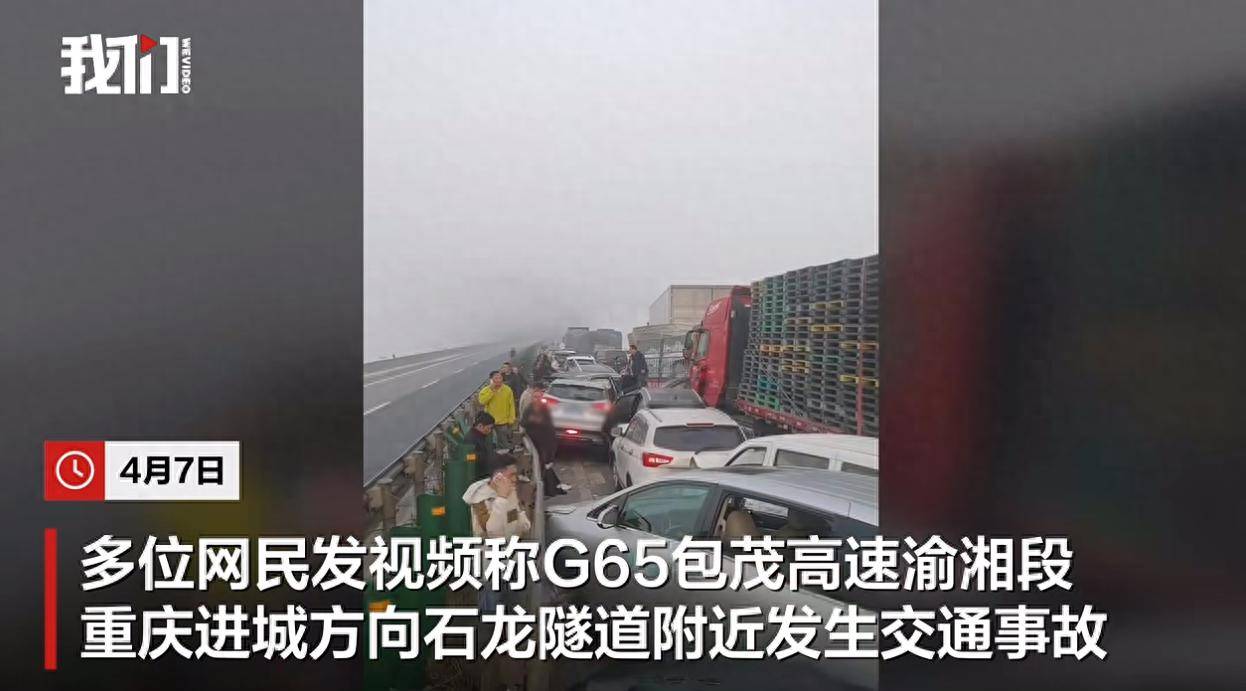 G65包茂高速重庆石龙隧道附近多车相撞，目击者：三十多辆车，堆到一起去了