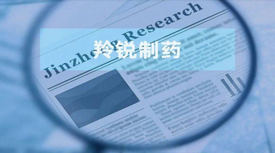羚锐制药：实控人控制企业清仓“套现”超3亿元后进行注销 副总获激励后连年减持