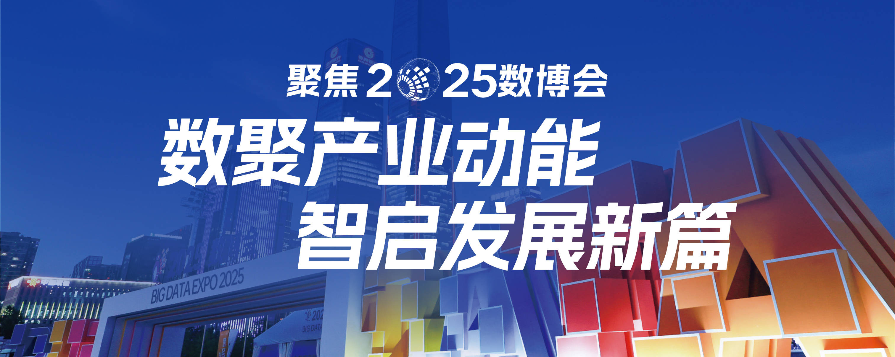 【2025数博会】探索数据资产化新路径 激活数字经济新动能｜2025国有数据资产增值运营高峰论坛在黔举行