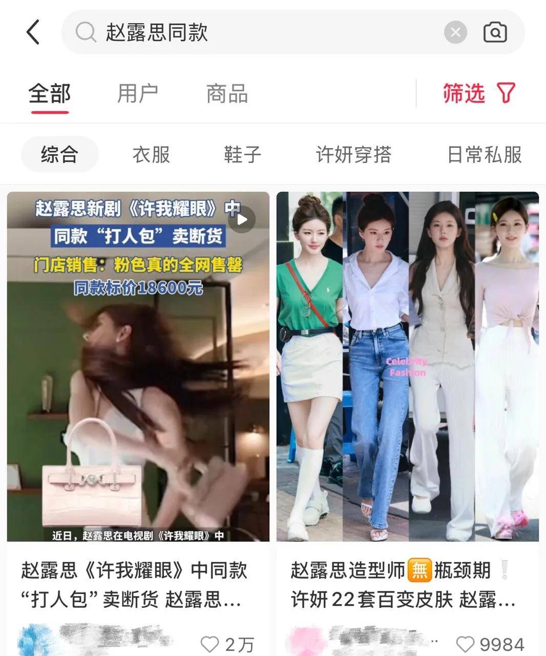 赵露思带火，成交激增1500%！拆解“明星同款”爆单密码