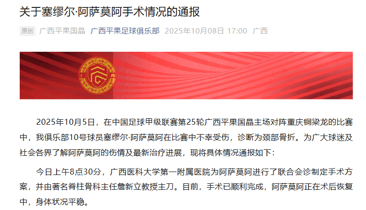 广西平果队受伤球员已完成手术,俱乐部发图报平安:诊断为颈部骨折,正在术后恢复中