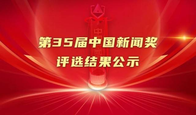 第35届中国新闻奖评选结果公示