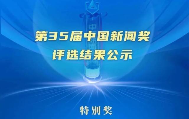 第35届中国新闻奖评选结果公示