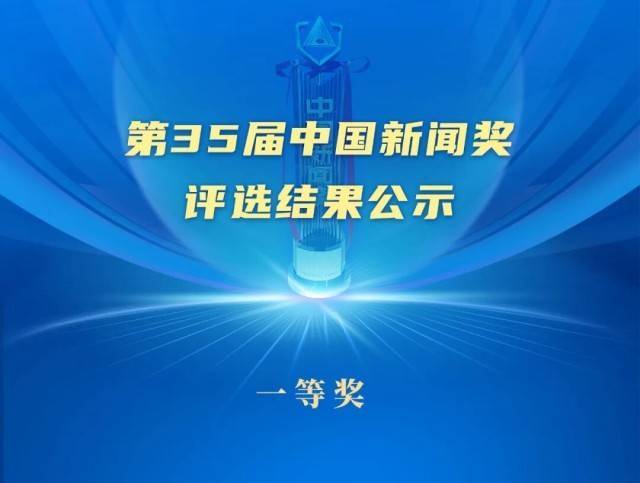 第35届中国新闻奖评选结果公示