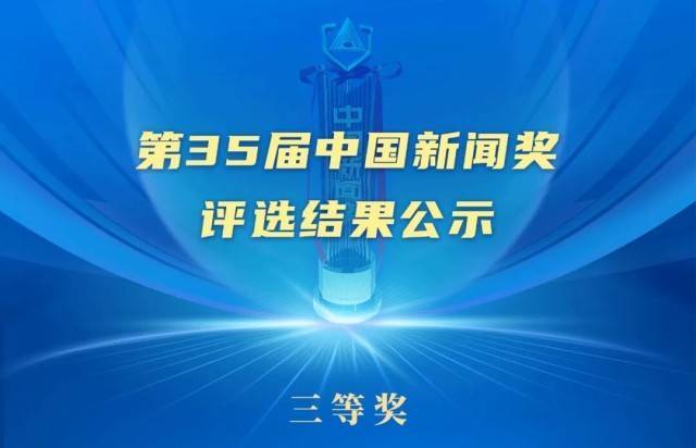 第35届中国新闻奖评选结果公示