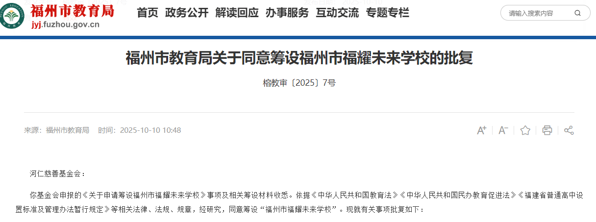 福州教育局:同意筹设福耀未来学校,层次为普通高中,曹德旺创立基金会发起