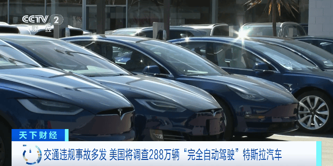 特斯拉汽车被查！波及288万辆→