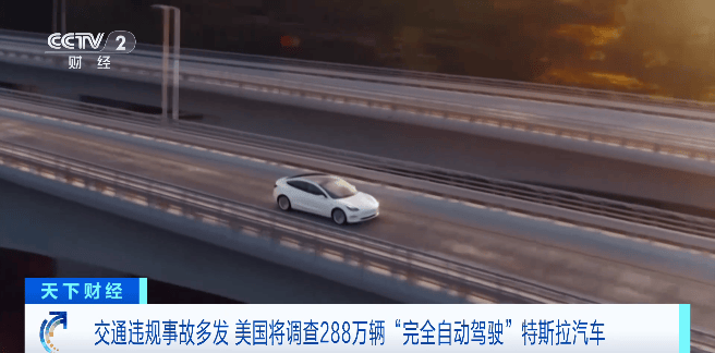 特斯拉汽车被查！波及288万辆→