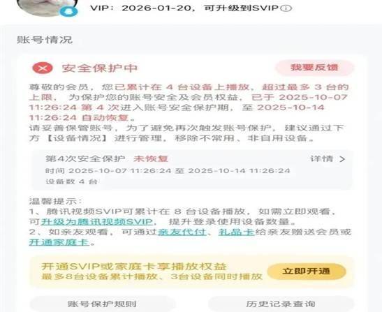 视频平台VIP账号因登录设备多被“封号”,合理吗?