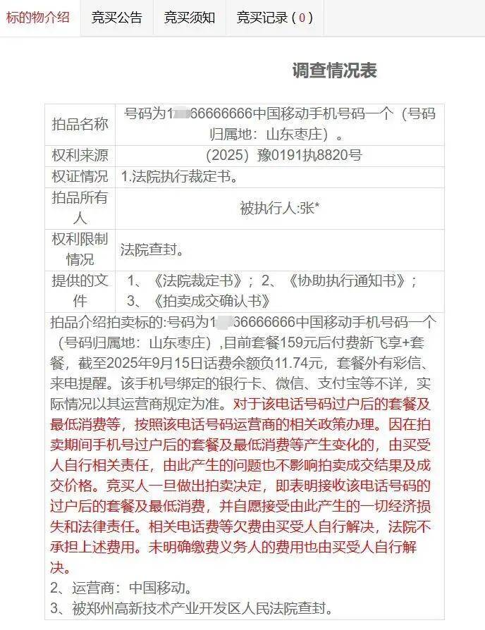 尾号66666666手机号200万元开拍,已有1人报名参加竞拍,超3万人次围观