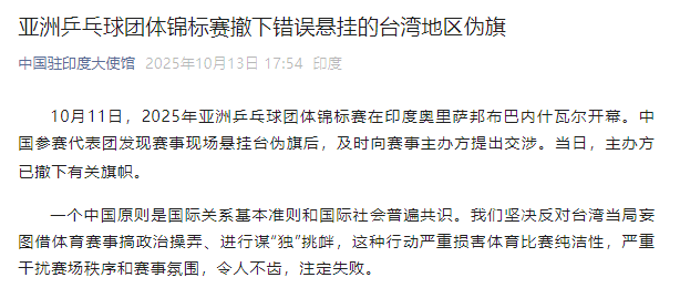 中国驻印度大使馆：亚洲乒乓球团体锦标赛撤下错误悬挂的台湾地区伪旗