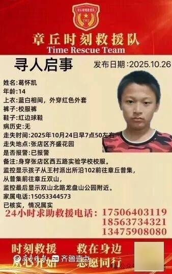 淄博一14岁少年因手机被没收离家出走,至今已失联5天!
