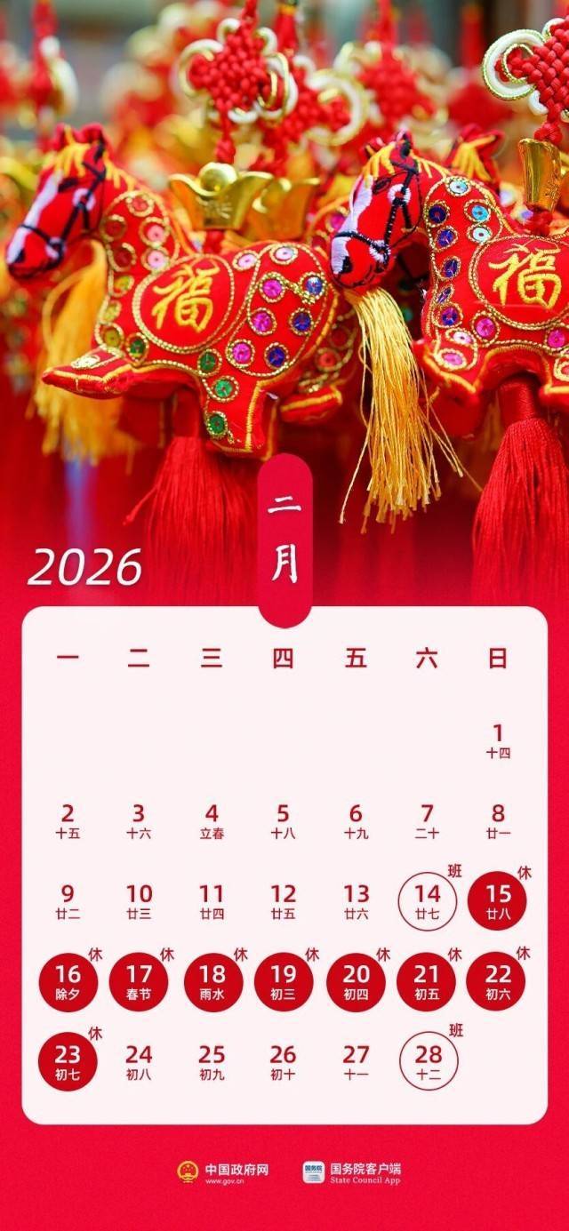 春节假期共9天 2026年放假安排来了!