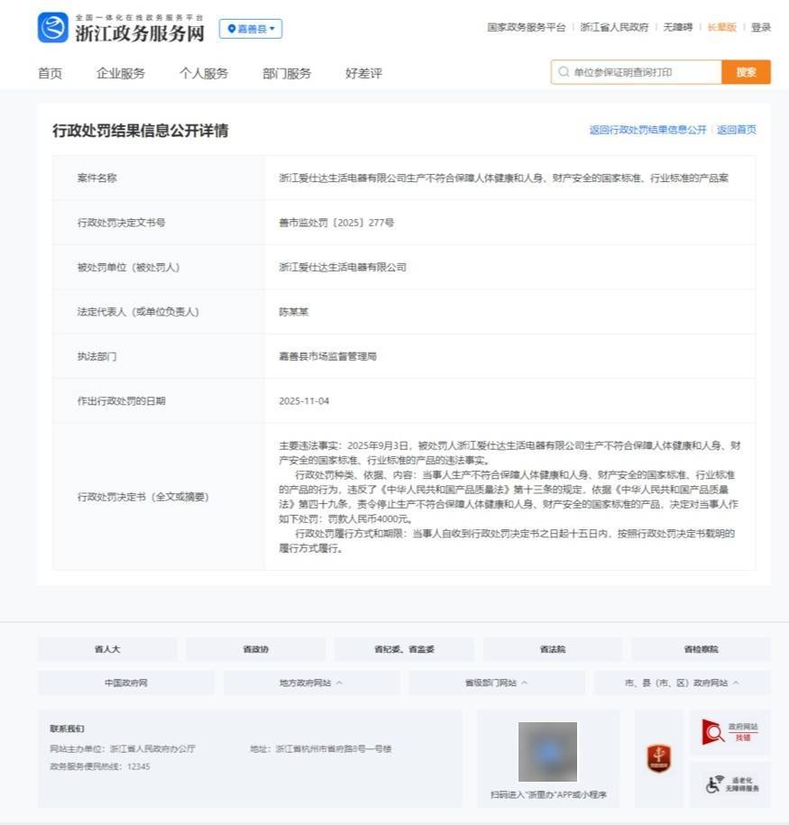 浙江爱仕达生活电器有限公司因生产不符国标产品被罚4000元