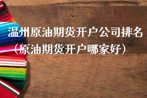 原油福建(福建中国石油价格表)