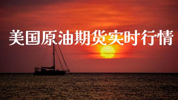 原油芝加哥(芝加哥原油期货交易所)