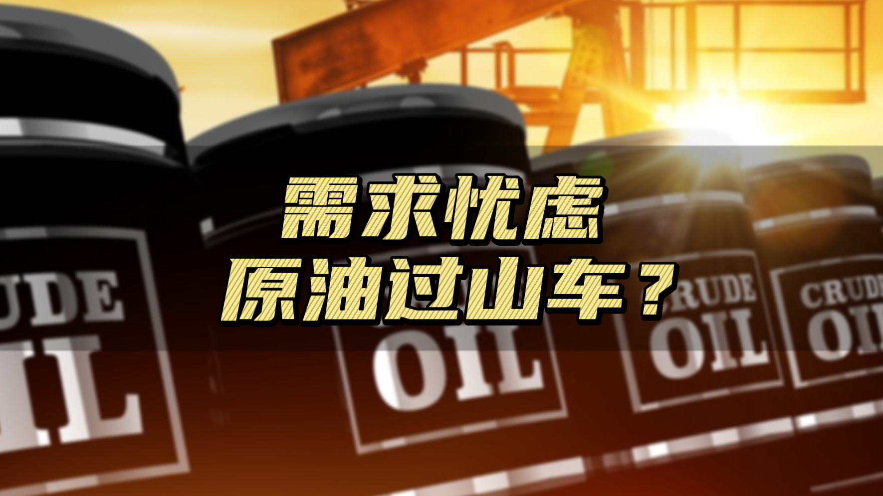 原油过山车(过山车,真过瘾)