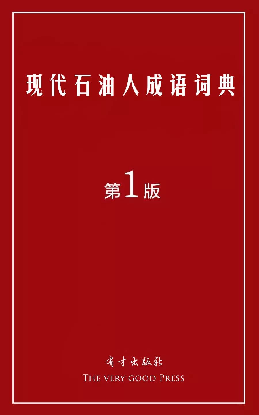 原油词语(原油这个词语怎么写)