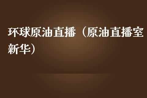 本次原油(原油开始上涨了吗)