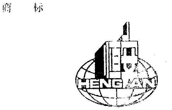 恒安原油(恒安泰油管有限公司)