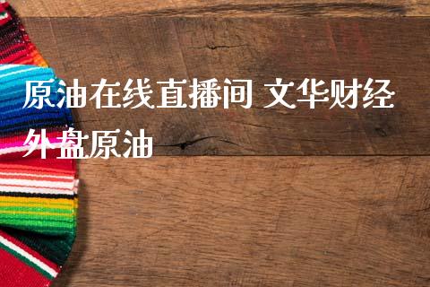 理财原油(原油投资理财)