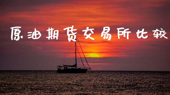 参与原油(原油那些事)