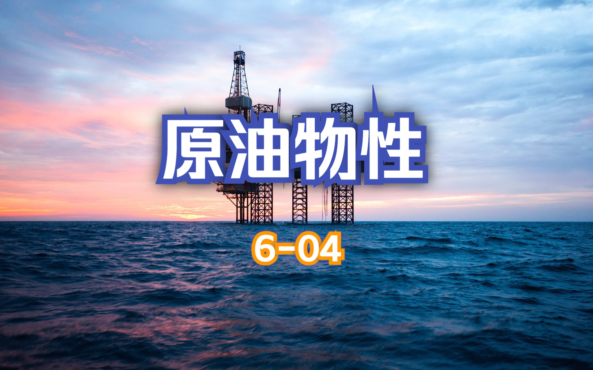 原油6(原油66美元一桶合多少钱一吨)
