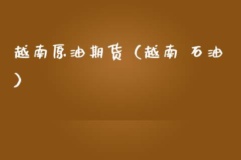 西亚原油(西亚所产石油主要输往哪些国家和地区)