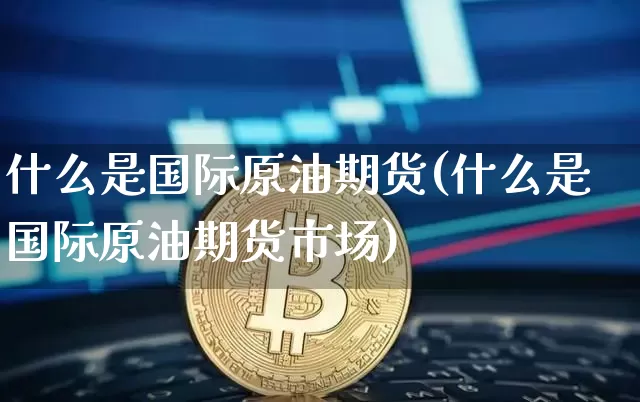 原油期数(原油期期货)