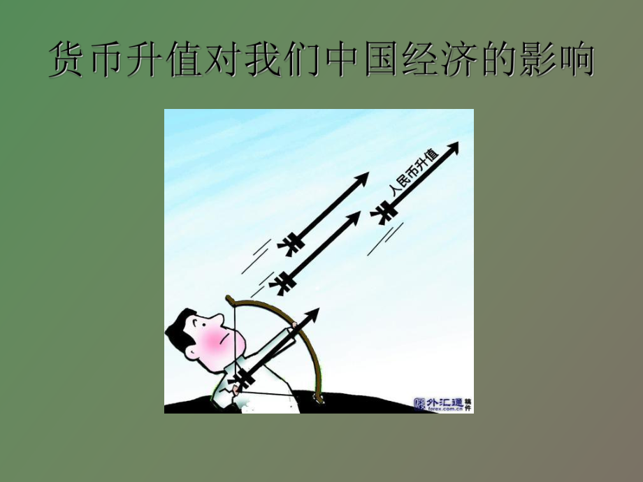 货币升值的影响(货币升值的影响因素包括)