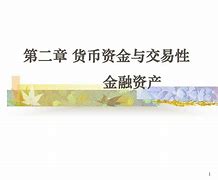 交易性货币(交易性货币需求函数)