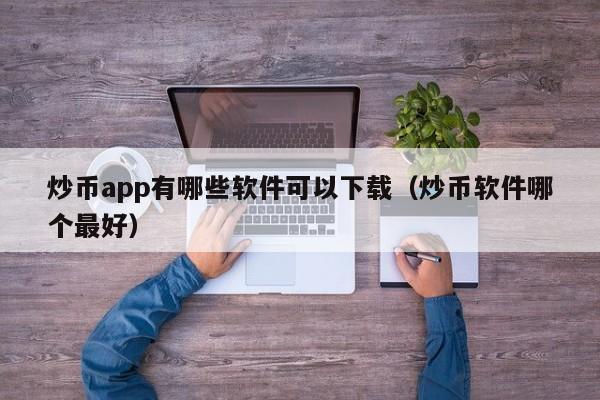 炒电子货币(做电子货币怎么盈利)
