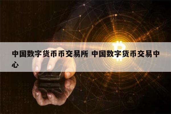 zb货币交易(zbg币币交易所官方下载)