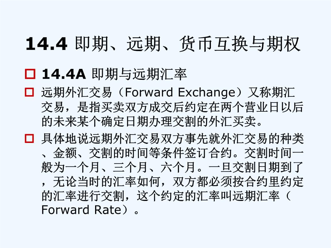 货币远期(货币远期和利率远期)