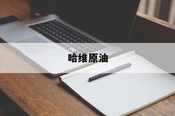 哈维原油(哈维有限公司)