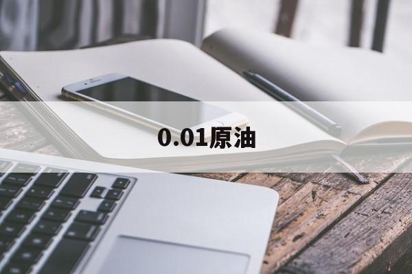 0.01原油(01手原油是多少美元)