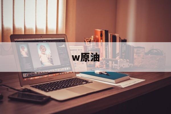 w原油(wti原油)