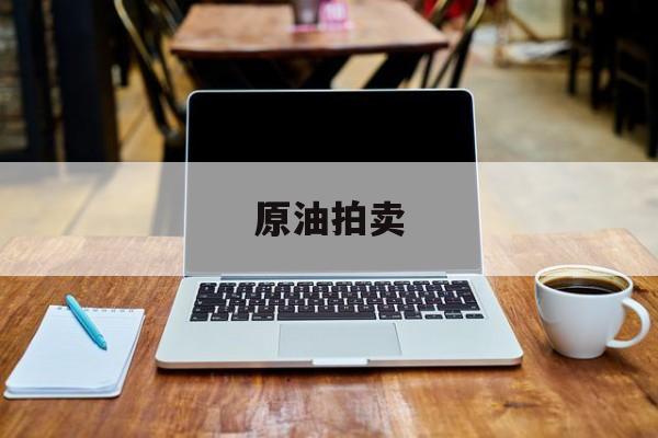 包含原油拍卖的词条