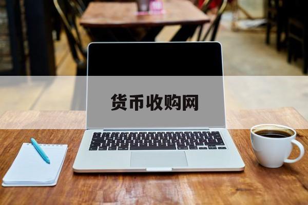 货币收购网(货币收藏市场)