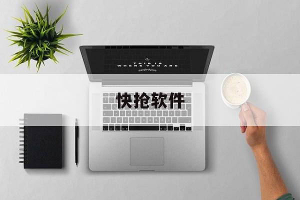 快抢软件(抢快币软件下载)