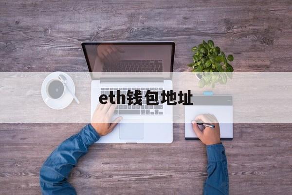 eth钱包地址(eth钱包地址大全)